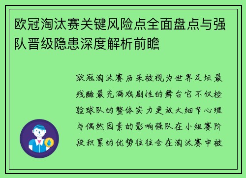 欧冠淘汰赛关键风险点全面盘点与强队晋级隐患深度解析前瞻