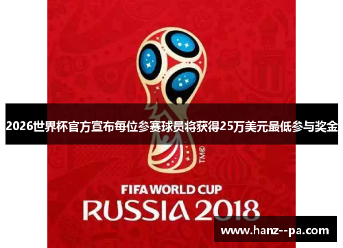 2026世界杯官方宣布每位参赛球员将获得25万美元最低参与奖金 2026世界杯官方宣布每位参赛球员将获得25万美元最低参与奖金