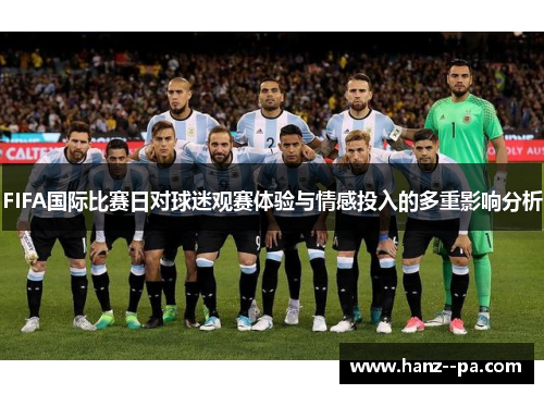 FIFA国际比赛日对球迷观赛体验与情感投入的多重影响分析