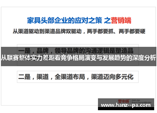 从联赛整体实力差距看竞争格局演变与发展趋势的深度分析