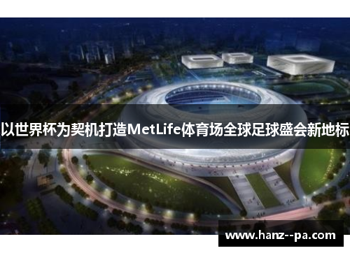 以世界杯为契机打造MetLife体育场全球足球盛会新地标