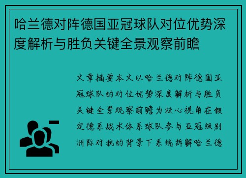 哈兰德对阵德国亚冠球队对位优势深度解析与胜负关键全景观察前瞻
