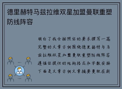 德里赫特马兹拉维双星加盟曼联重塑防线阵容