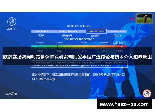 欧战赛场裁判判罚争议频发引发规则公平性广泛讨论与技术介入边界反思 欧战赛场裁判判罚争议频发引发规则公平性广泛讨论与技术介入边界反思