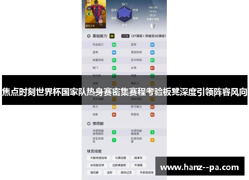 焦点时刻世界杯国家队热身赛密集赛程考验板凳深度引领阵容风向