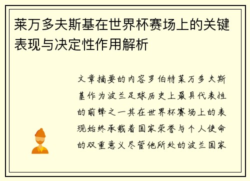 莱万多夫斯基在世界杯赛场上的关键表现与决定性作用解析
