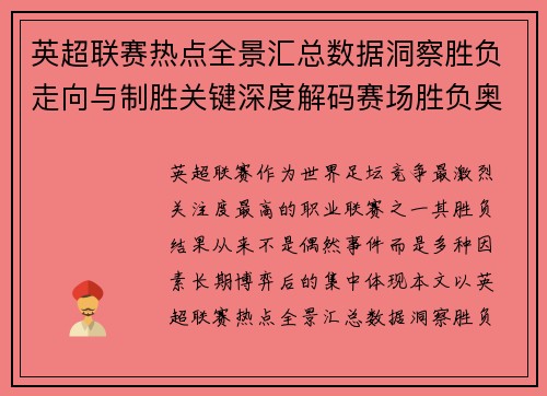 英超联赛热点全景汇总数据洞察胜负走向与制胜关键深度解码赛场胜负奥秘