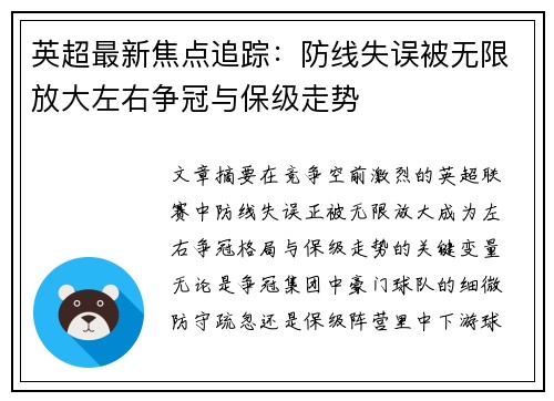 英超最新焦点追踪：防线失误被无限放大左右争冠与保级走势