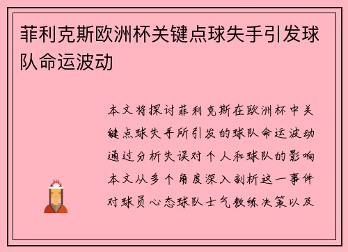 菲利克斯欧洲杯关键点球失手引发球队命运波动 菲利克斯欧洲杯关键点球失手引发球队命运波动