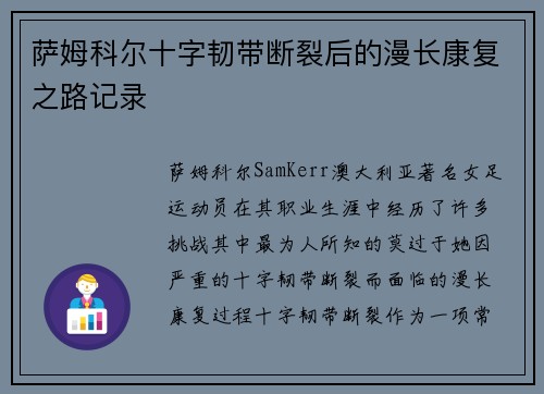 萨姆科尔十字韧带断裂后的漫长康复之路记录