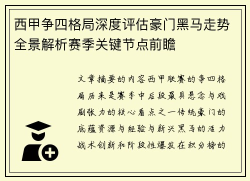 西甲争四格局深度评估豪门黑马走势全景解析赛季关键节点前瞻
