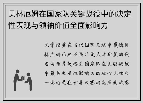 贝林厄姆在国家队关键战役中的决定性表现与领袖价值全面影响力 贝林厄姆在国家队关键战役中的决定性表现与领袖价值全面影响力