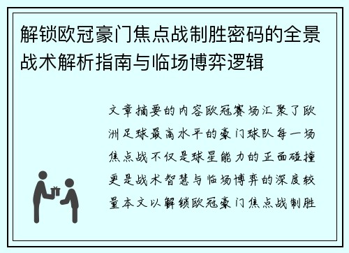 解锁欧冠豪门焦点战制胜密码的全景战术解析指南与临场博弈逻辑