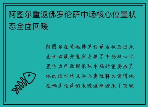 阿图尔重返佛罗伦萨中场核心位置状态全面回暖