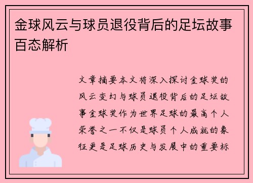 金球风云与球员退役背后的足坛故事百态解析