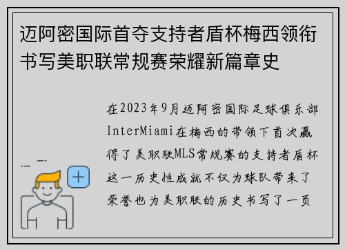 迈阿密国际首夺支持者盾杯梅西领衔书写美职联常规赛荣耀新篇章史