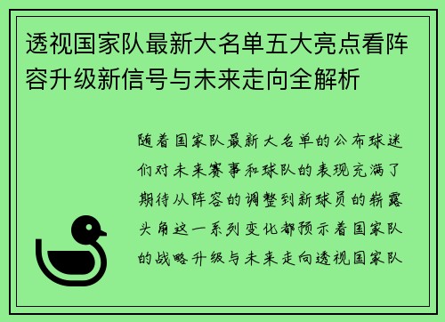 透视国家队最新大名单五大亮点看阵容升级新信号与未来走向全解析 透视国家队最新大名单五大亮点看阵容升级新信号与未来走向全解析