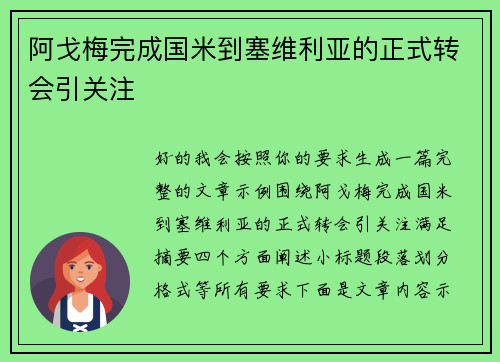 阿戈梅完成国米到塞维利亚的正式转会引关注