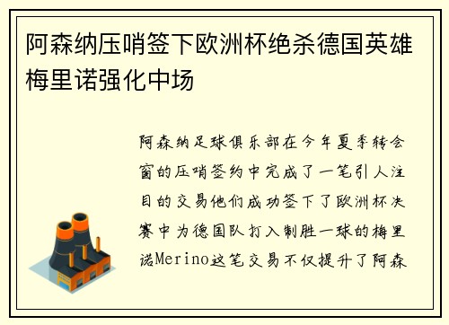 阿森纳压哨签下欧洲杯绝杀德国英雄梅里诺强化中场