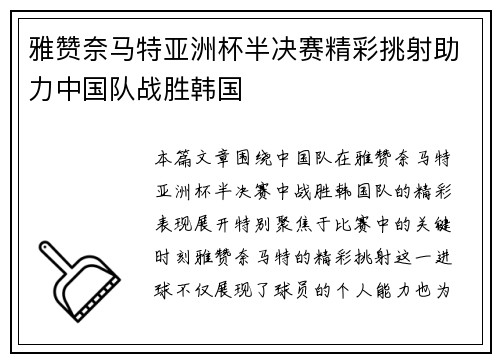 雅赞奈马特亚洲杯半决赛精彩挑射助力中国队战胜韩国