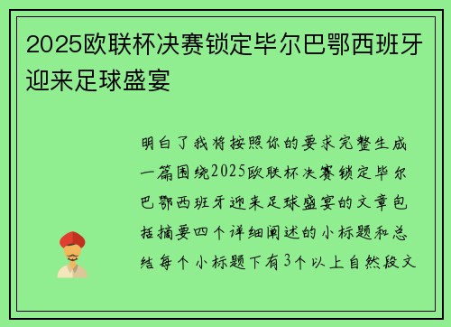 2025欧联杯决赛锁定毕尔巴鄂西班牙迎来足球盛宴