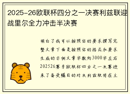 2025-26欧联杯四分之一决赛利兹联迎战里尔全力冲击半决赛