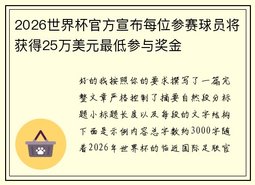 2026世界杯官方宣布每位参赛球员将获得25万美元最低参与奖金