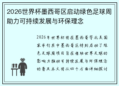 2026世界杯墨西哥区启动绿色足球周助力可持续发展与环保理念