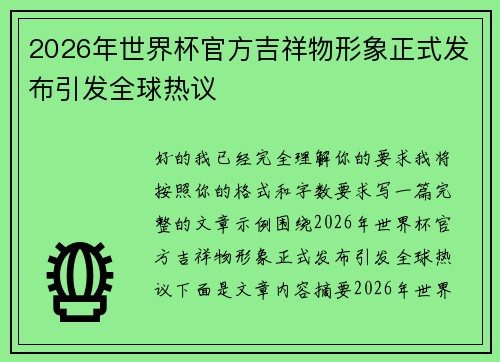 2026年世界杯官方吉祥物形象正式发布引发全球热议