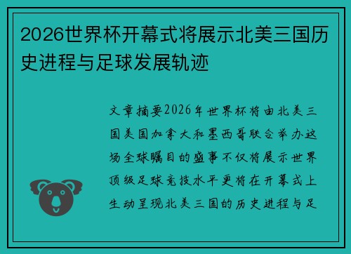 2026世界杯开幕式将展示北美三国历史进程与足球发展轨迹