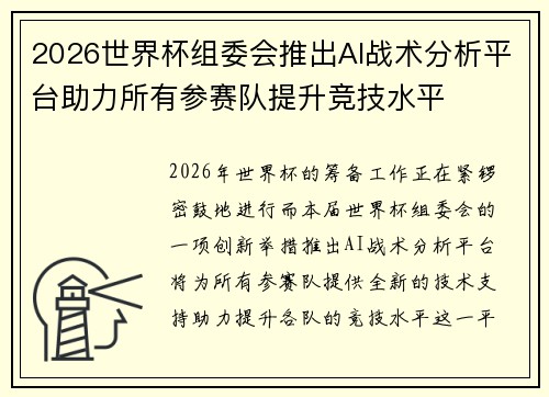 2026世界杯组委会推出AI战术分析平台助力所有参赛队提升竞技水平