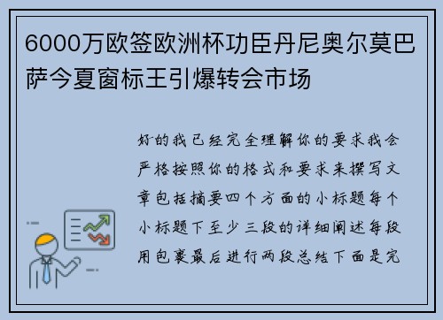 6000万欧签欧洲杯功臣丹尼奥尔莫巴萨今夏窗标王引爆转会市场