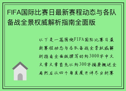 FIFA国际比赛日最新赛程动态与各队备战全景权威解析指南全面版