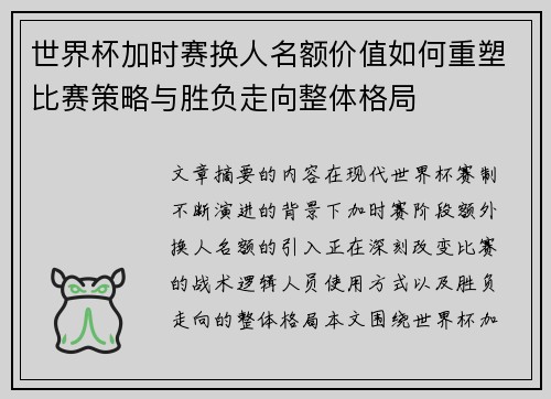 世界杯加时赛换人名额价值如何重塑比赛策略与胜负走向整体格局