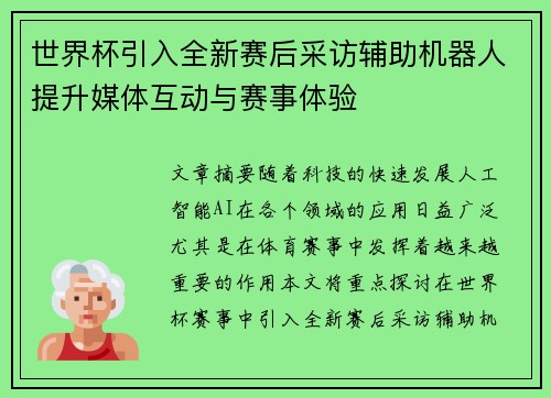 世界杯引入全新赛后采访辅助机器人提升媒体互动与赛事体验