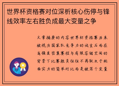 世界杯资格赛对位深析核心伤停与锋线效率左右胜负成最大变量之争