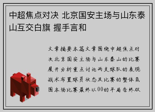 中超焦点对决 北京国安主场与山东泰山互交白旗 握手言和