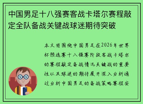 中国男足十八强赛客战卡塔尔赛程敲定全队备战关键战球迷期待突破