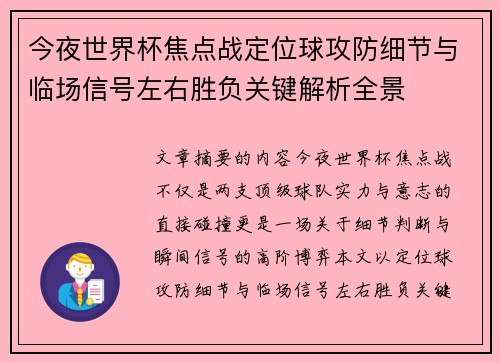 今夜世界杯焦点战定位球攻防细节与临场信号左右胜负关键解析全景