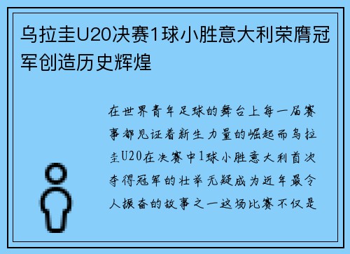乌拉圭U20决赛1球小胜意大利荣膺冠军创造历史辉煌