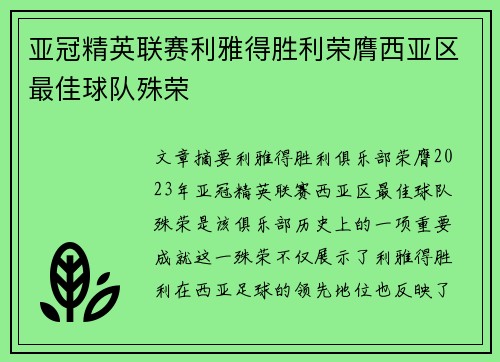 亚冠精英联赛利雅得胜利荣膺西亚区最佳球队殊荣