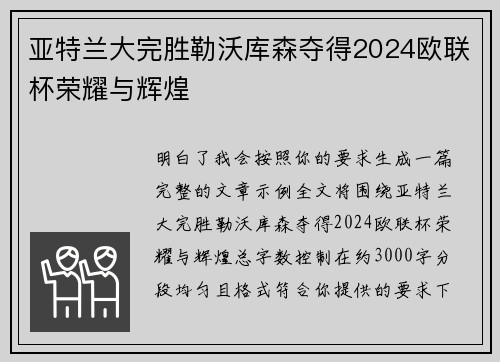 亚特兰大完胜勒沃库森夺得2024欧联杯荣耀与辉煌