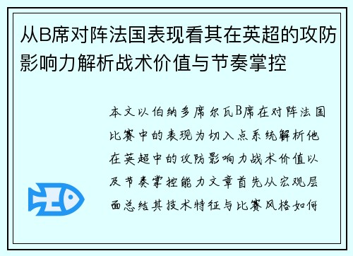 从B席对阵法国表现看其在英超的攻防影响力解析战术价值与节奏掌控