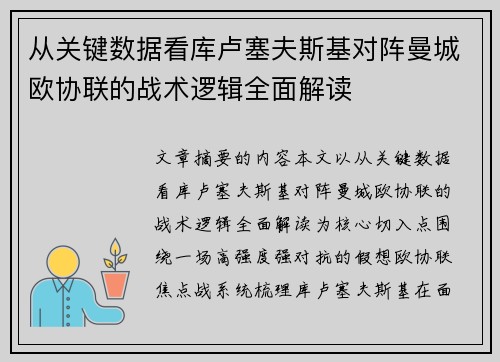 从关键数据看库卢塞夫斯基对阵曼城欧协联的战术逻辑全面解读