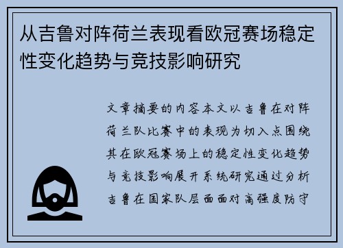 从吉鲁对阵荷兰表现看欧冠赛场稳定性变化趋势与竞技影响研究
