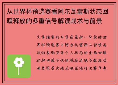 从世界杯预选赛看阿尔瓦雷斯状态回暖释放的多重信号解读战术与前景