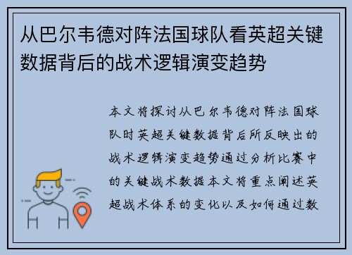 从巴尔韦德对阵法国球队看英超关键数据背后的战术逻辑演变趋势