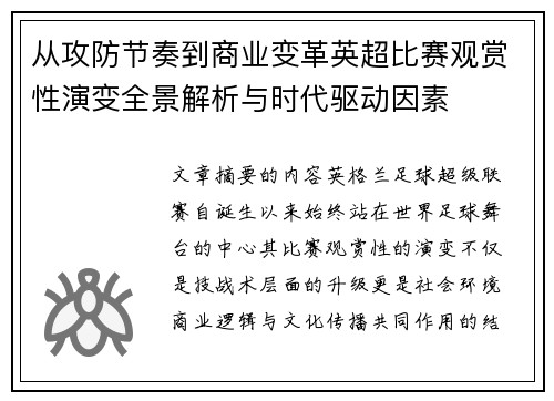 从攻防节奏到商业变革英超比赛观赏性演变全景解析与时代驱动因素