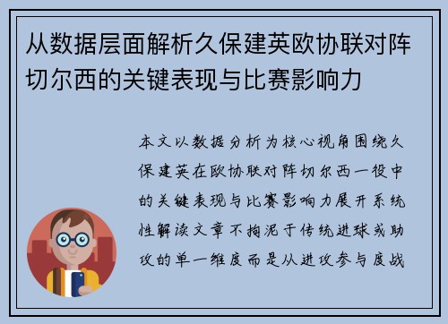 从数据层面解析久保建英欧协联对阵切尔西的关键表现与比赛影响力