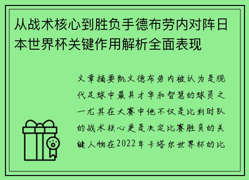 从战术核心到胜负手德布劳内对阵日本世界杯关键作用解析全面表现